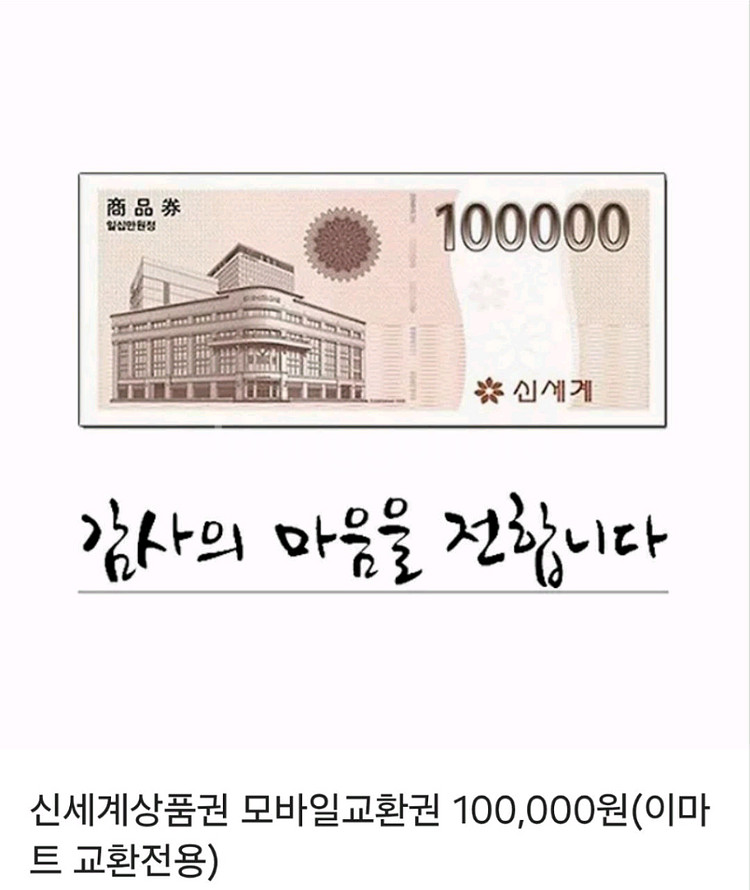 신세계 10만원권--0