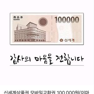 신세계 10만원권