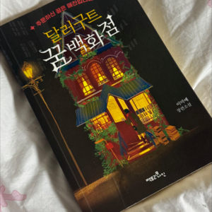 소설책 달러구트 꿈 백화점