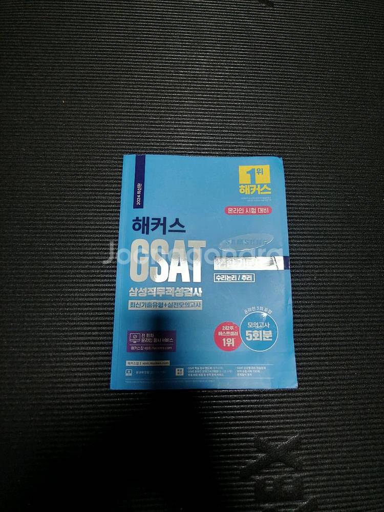 해커스GSAT 2024--0