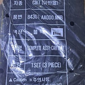 CN7 아반떼 차량 매트 새상품입니다색상은 블랙이고 3