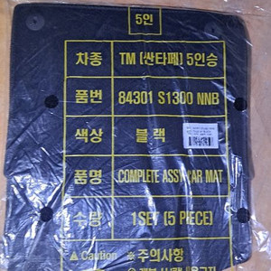 TM 싼타페 5인승 차량 매트 새상품입니다