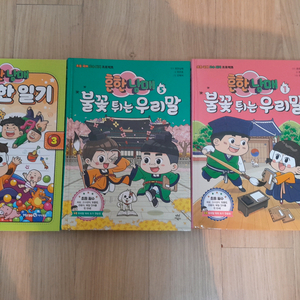 불꽃튀는 우리말 (1, 5권)+안 흔한 일기