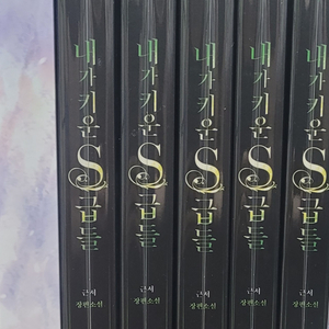 내가 키운 s급들 소설 단행본 cd 내스급 일괄 판매