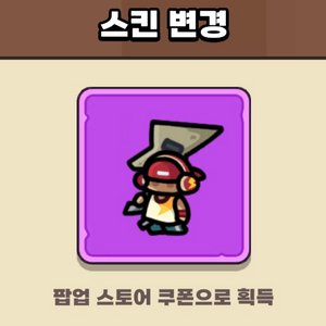 운빨존많겜 팝업 한정스킨 삽니다