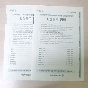 2026 5월 더 프리미엄 더프 덮 모의고사 사탐,과탐