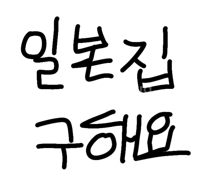 입양하세요 일본느낌의 집 구합니다~--0