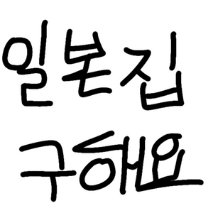 입양하세요 일본느낌의 집 구합니다~