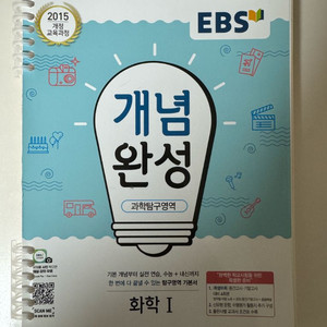 EBS 개념완성 과학탐구영역 화학1