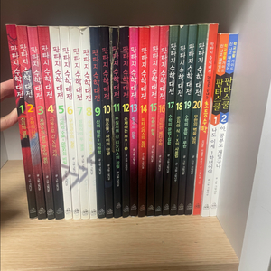 판타지 수학대전 1~20권+외전 3권