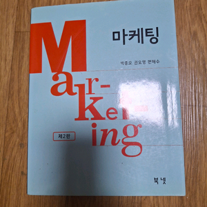 북넷 마켓팅 제2판 정가35,000 (컨디션 상)