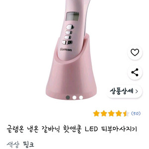 글램온 냉온 갈바닉 LED 피부마사지기 4만원
