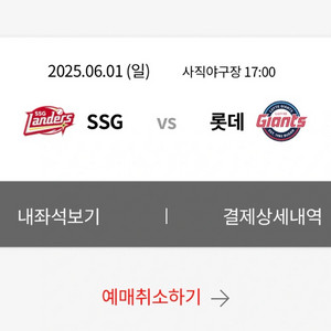 6월 1일(일)롯데자이언츠SSG랜더스중앙상단석통로2연석