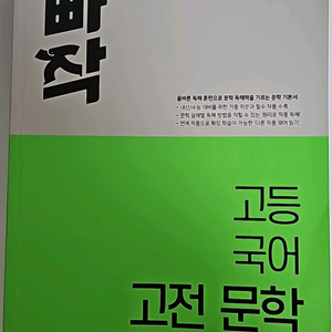 빠른 시작 고등 국어 고전 문학 새상품