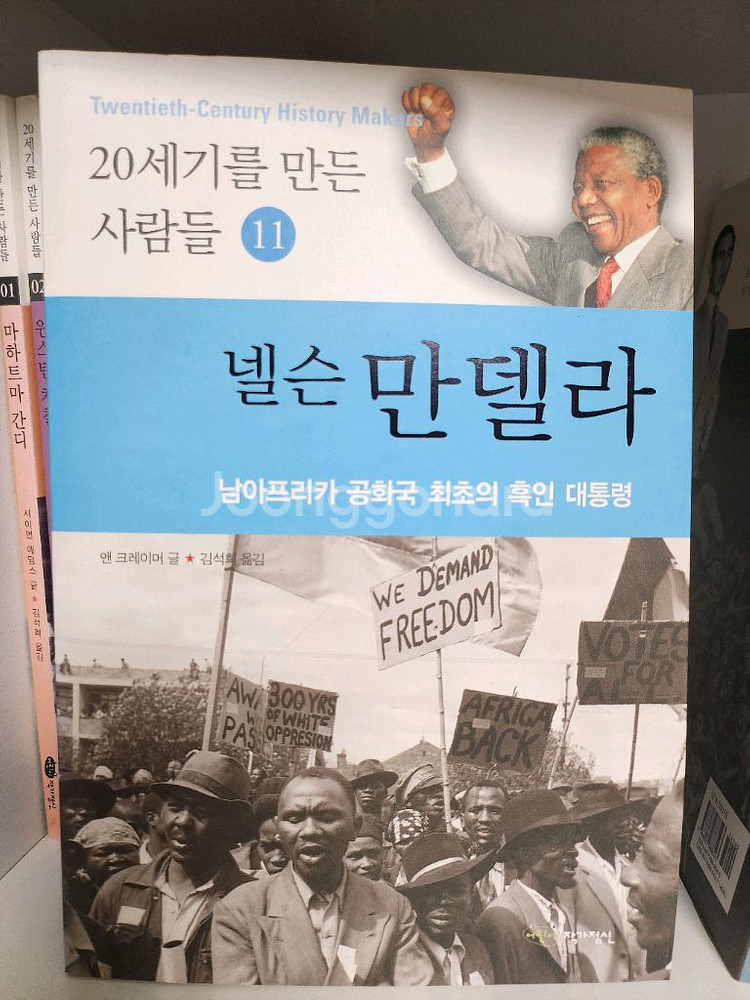 20세기를 만든 사람들 전집 12권 초등 필독서--1