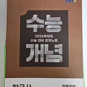 EBSi 2026 수능대비 한국사 새상품