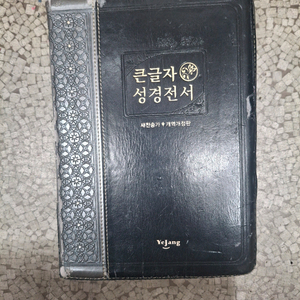 [큰성경]예장 큰글자 성경전서 새찬송가 합본 개역개정