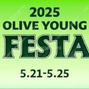 올리브영 페스타 5/24(토) 오후권(3:00~) 1장