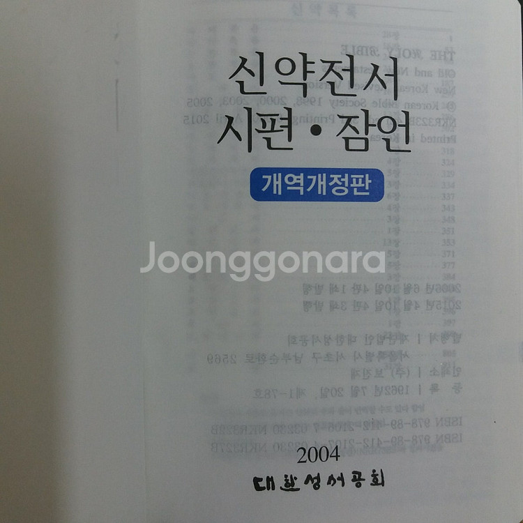 [판매완료]미사용 포켓용 소장용 고급가죽 개역개정 성경--4
