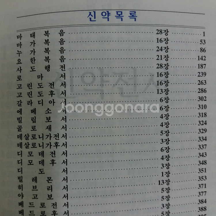 [판매완료]미사용 포켓용 소장용 고급가죽 개역개정 성경--5