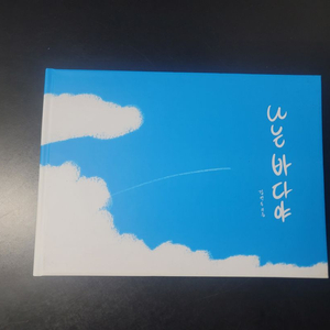 나는 바다야