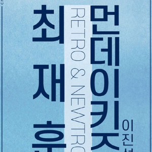 최재훈 먼데이키즈 콘서트 티켓