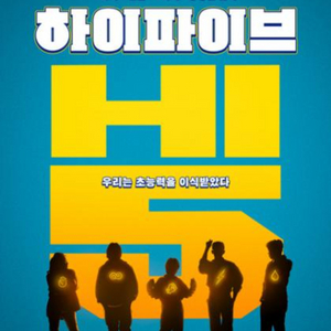하이 파이브 영화 메가박스 6800 cgv 7800