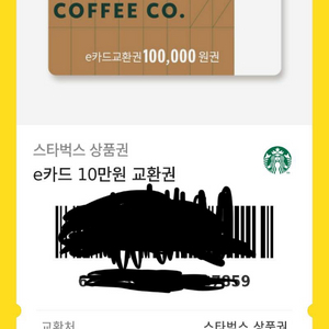 스타벅스 e카드 10만원 교환권 3장