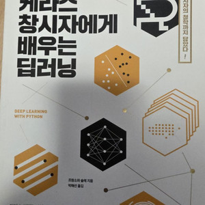 케라스 창시자에게 배우는 딥러닝 책