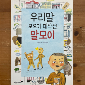 우리말 모으기 대작전 말모이 - 백혜영