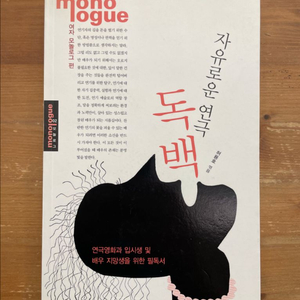 자유로운 연극 독백 : 여자 모놀로그 편 - 허용호