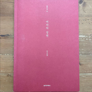 여자의 정면 - 김선향