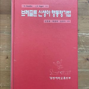 브레즐튼 신생아 행동평가법 - 신영희 외