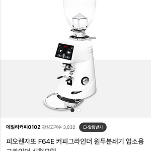 피오렌자또 F64E 그라인더 흰색 판매 카페