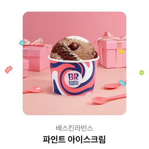 베스킨라빈스 파인트 , bhc 5천원 쿠폰 일괄 판매