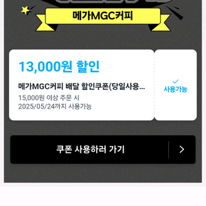 쿠팡이츠 메가커피 13000원 할인쿠폰