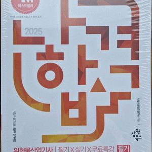 2025년 나합격 위험물산업기사 필기+실기+마무리노트