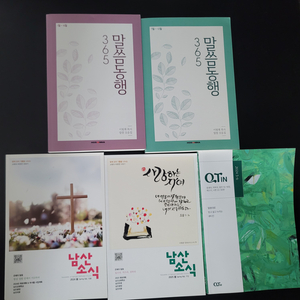 기독교책 5권 일괄(말씀동행, QTin 등)