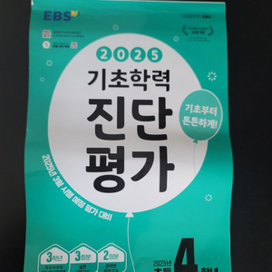 2025 초등4 진단평가