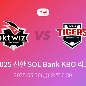 수원 kt vs KIA 티켓 (05.30 금요일)