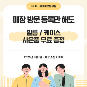 방문만 하셔도 필름, 케이스 사은품 증정!