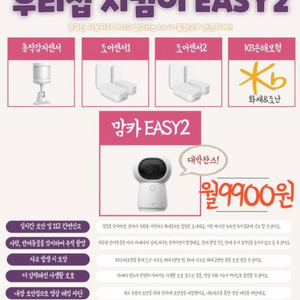 우리집 지킴이 easy2로 안전하게!
