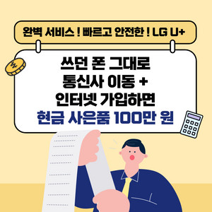 쓰던 폰 그대로 통신사만 바꿔도 사은품 100만 원!