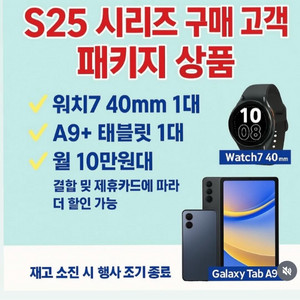 S25시리즈 구매 고객님 워치랑 태블릿까지?!?!