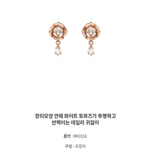 로즈몽 정품 단종 14k로즈 화이트토파즈 세트ㅡ단품x