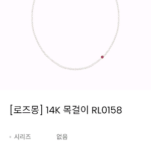 미개봉 로즈몽RL0158 14K쁘띠 담수진주 루비목걸