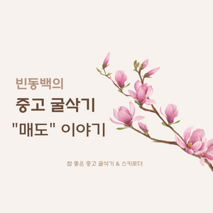 중고 굴삭기 매도 / 매각 / 매입 빈동백입니다