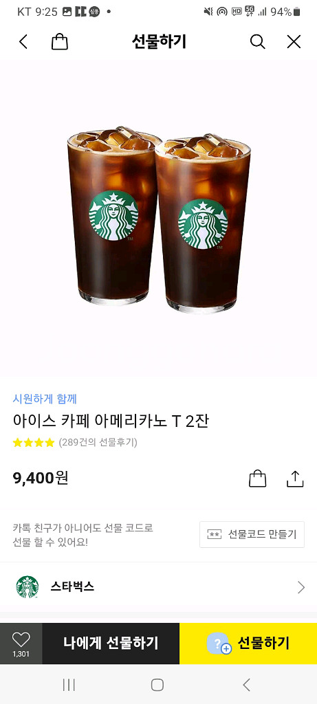 스타벅스 아이스아메리카노 2잔 9400--0