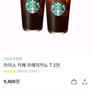 스타벅스 아이스아메리카노 2잔 9400
