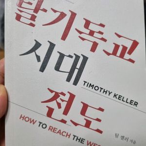 팀켈러 탈기독교 시대 전도
